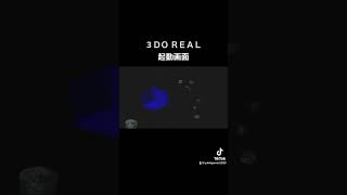 ３ＤＯ ＲＥＡＬ 起動画面