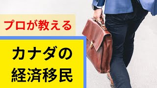 カナダ永住を考えている人必見！カナダ公認移民コンサルタントが教える経済移民プログラム！