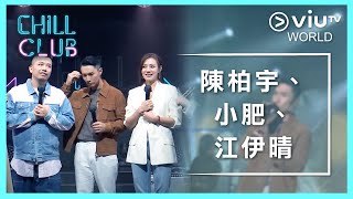 《Chill Club》EP 51 - 陳柏宇、小肥、江伊晴