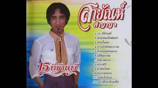 15 ที่ข้าแพ้ - สายัณห์ สัญญา