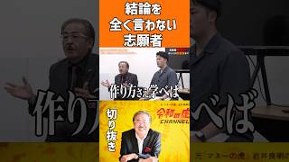 【無能】結論を全く言わない志願者#shorts