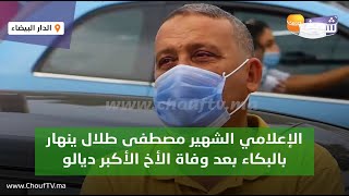 التبوريشة:الإعلامي الشهير مصطفى طلال ينهار بالبكاء بعد وفاة الأخ الأكبر ديالو محمد طلال..شوفو الصدمة