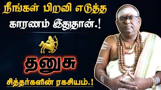 தனுசு - நீங்கள் பிறவி எடுத்த காரணம் இதுதான் | கர்மா நீங்க எளிய பரிகாரம் | karma neenga - dhanusu