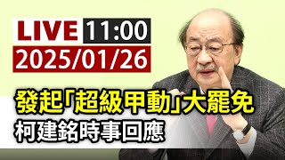 【完整公開】LIVE 發起「超級甲動」大罷免 柯建銘時事回應