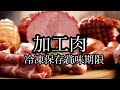 【豆知識】みんな知ってる⁉️意外と知らない肉の冷凍保存賞味期限🍖🥓🥩‼️とり肉　豚肉　牛肉　加工肉