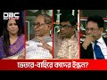 ভেতরে-বাহিরে কাদের ইন্ধন? | রাজকাহন | DBC NEWS