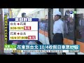 中秋連假台鐵車票 9小時賣24萬張 華視新聞 20200902