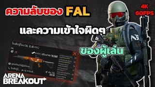 ความลับของ Fal \u0026 ความเข้าใจผิดๆของเกม | Arena Breakout Ss4