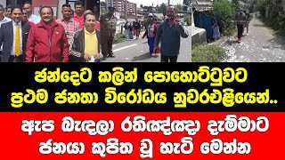 ඡන්දෙට කලින් පොහොට්ටුවට ප්‍රථම ජනතා විරෝධය නුවරඑළියෙන්.ඇප බැඳලා රතිඤ්ඤා දැම්මාට ජනයා කුපිත වූ හැටි