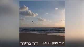 דב גרינר - יוצא מתוך החושך