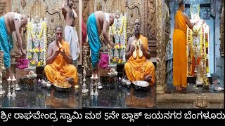 |ಶ್ರೀ ರಾಘವೇಂದ್ರ ಸ್ವಾಮಿ ಮಠ 5ನೇ ಬ್ಲಾಕ್ ಜಯನಗರ ಬೆಂಗಳೂರು|