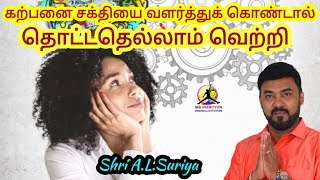 கற்பனை சக்தியை வளர்த்துக் கொண்டால் தொட்டதெல்லாம் வெற்றி | Imagination | AL Suriya |