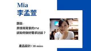 [2020 DDDTW 年會] 非技術背景的PM該如何做好需求訪談？ - Mia 李孟萱