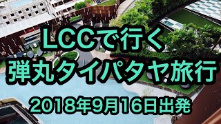 LCCで行く弾丸 タイ パタヤ旅行 関空からドムアン空港編 2018年9月16日