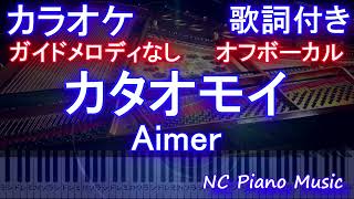 【オフボーカル】カタオモイ / Aimer【ガイドメロディ無し 歌詞 ピアノ フル full】