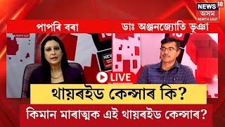 LIVE | Thyroid Cancer Symptoms | থায়ৰইড কেন্সাৰ কি? কিমান মাৰাত্মক এই থায়ৰইড কেন্সাৰ? N18L