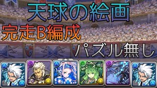 【パズドラ】天球の絵画！完走B編成！パズル無しで楽々高速周回！【3人ワイワイ】