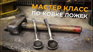 С-ПБ. Ковка своими руками. Изготовление металлических ложек! Мастер класс по делу кузнеца.