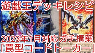 【＃遊戯王　デッキレシピ】2023年1月対応「罠型コードトーカー」ガチ構築