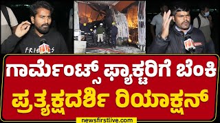 Garments ​Factoryಗೆ ಬೆಂಕಿ, ಪ್ರತ್ಯಕ್ಷದರ್ಶಿ ರಿಯಾಕ್ಷನ್​ | Anekal | Fire Incident | @newsfirstkannada