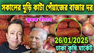 26/01/25 আজকের বাজারে পেঁয়াজ রসুন আলু আদার পাইকারি দর দাম কত ? onion market price today potato rate