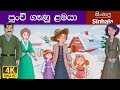 Little Women in Sinhala | Sinhala Cartoon | @SinhalaFairyTales