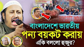 *ভারতীয় পণ্য বয়কট! এ কি বললো ভারতের হুজুর? ইয়াছিন║Qari Yasin Ali Saheb Jalsa║Qari Yasin Ali Waz