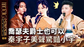 【音樂主理人】EP11 精華｜喬瑟夫爵士也可以 秦宇子美聲驚豔小宇｜ 陶晶瑩 邱宇辰 ｜MUSIC MAKER