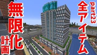 ネザーの全てのアイテムを無限化!?　全アイテム無限化計画 part23『マインクラフトゆっくり実況』