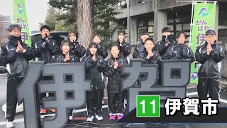 第16回美し国三重市町対抗駅伝　29市町全チームを紹介！　～伊賀市～