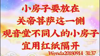 卢台长开示：小房子要放在关帝菩萨这一侧；观音堂不同人的小房子宜用红纸隔开Wenda20180914   31:37