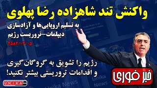 فوری: واکنش تندِ شاهزاده رضا پهلوی به تسلیم اروپایی‌ها و آزادسازی دیپلمات-تروریست رژیم