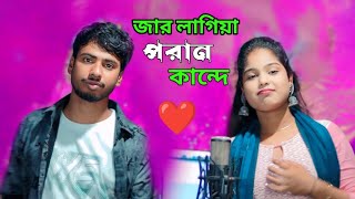 জার লাগিয়া পরান কান্দে | Jar Lagiya Poran Kande | Reshmitara | Anowar