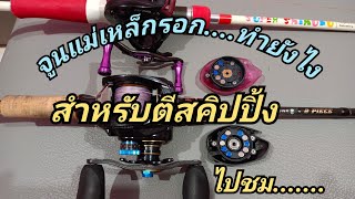 ตีสคิปปิ้ง+สตรีท EP41 (มาตอบคำถามเรื่องการจูนแม่เหล็กครับ)