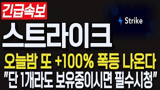 [스트라이크 코인전망] 긴급속보! 오늘밤 또 +100% 폭등 나온다! \