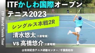 #名勝負ダイジェスト【ITFかしわ国際OP2023/2R】清水悠太(三菱電機) vs 高橋悠介(三菱電機) 第24回 かしわ国際オープンテニストーナメント 男子シングルス2回戦