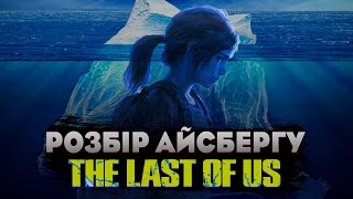 РОЗБІР АЙСБЕРГУ ПО THE LAST OF US УКРАЇНСЬКОЮ