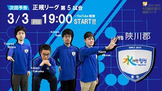 【日本棋院 vs 陜川郡】2022~2023 KB国民銀行囲碁リーグ 5R を実況！【ライブ配信】