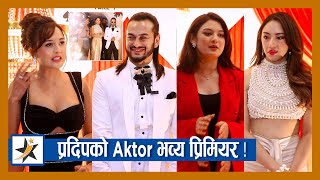 प्रदिपको Aktor भव्य प्रिमियर ! फिल्म हेरेपछि कलाकारहरुले के भने ? | Pradeep | Divya | Anna | Aktor