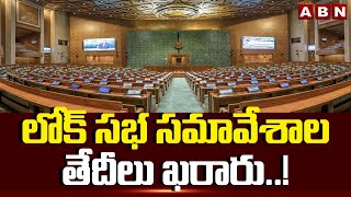 లోక్ సభ సమావేశాల తేదీలు ఖరారు..! Lok Sabha Session Begins From 24 June | ABN Telugu