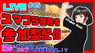 初見さん大歓迎！みんなでスマブろう！【スマブラSP参加型配信＃４５】