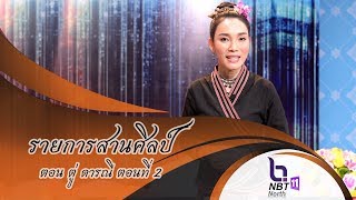 รายการสานศิลป์ ตอน ตู่ ดารณี ตอนที่ 2