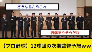 【プロ野球】12球団の次期監督予想ｗｗｗ