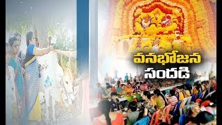 Politics Entered Even In Karthika Vana Bhojanam Programmes | Nagababu