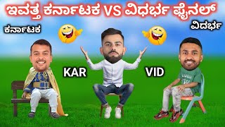 ಕರ್ನಾಟಕ VS ವಿದರ್ಭ ಫೈನಲ್  | KAR VS VID VHT FINAL MATCH | cricket comedy kannada | kannada comedy