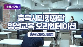 태희가 간다ㅣ충북시민기자단 양성교육 오리엔테이션ㅣ충북언론인클럽