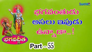 భగవంతుడు అసలు ఇపుడు ఉన్నాడా..! | భగవద్గీత | Krishna Bagawad Geetha In Telugu | Part-55