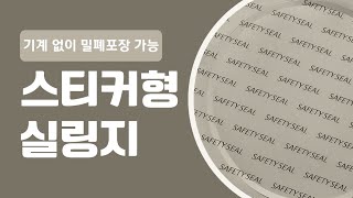 스티커형 실링지! 주문제작, 식품 포장의 혁신!