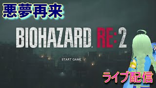 【悪夢再来】BIOHAZARD RE:2【こわくない】