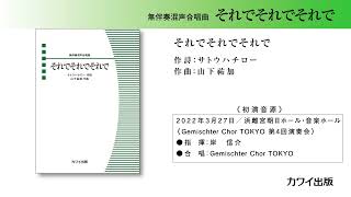 山下祐加：「それでそれでそれで」無伴奏混声合唱曲